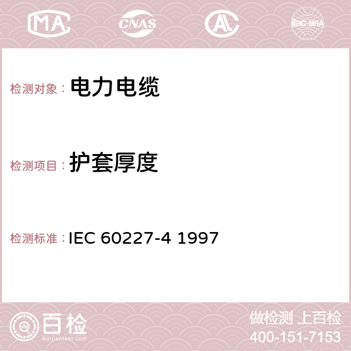 护套厚度 额定电压450∕750V及以下聚氯乙烯绝缘电缆 第4部分 固定布线有护套电缆 IEC 60227-4 1997 1.1