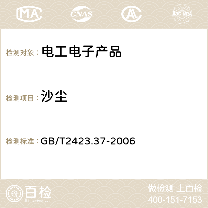 沙尘 电工电子产品环境试验 第2部分：试验方法 试验L: 沙尘试验 GB/T2423.37-2006 方法La2