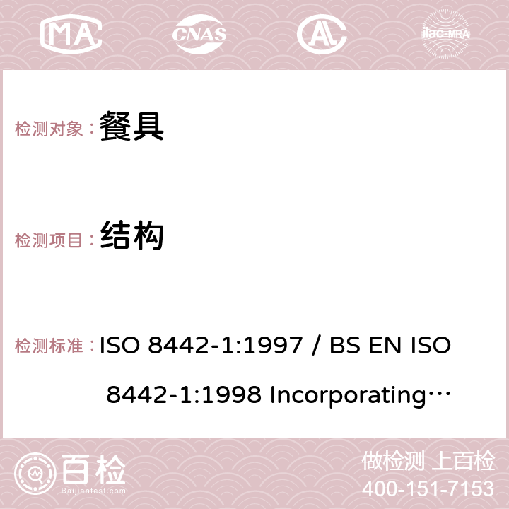 结构 與食品接觸的物料和用品- 餐具和器皿 第1部份:餐具的要求 ISO 8442-1:1997 / BS EN ISO 8442-1:1998 Incorporating Amendment No.1:2000 / EN ISO 8442-1:1997 / AC:1999 5