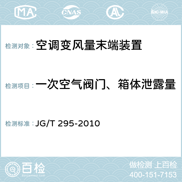 一次空气阀门、箱体泄露量 空调变风量末端装置 JG/T 295-2010 6.3.3