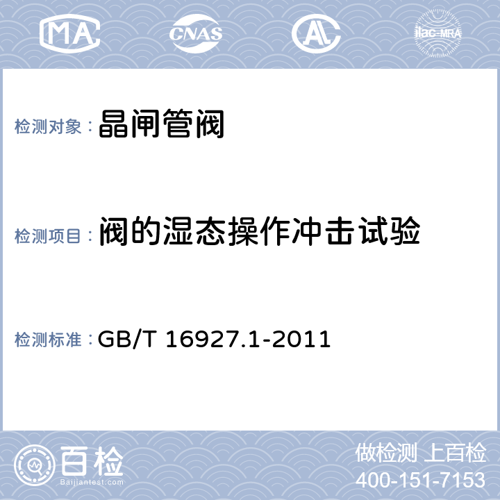 阀的湿态操作冲击试验 高电压试验技术 第1部分：一般定义及试验要求 GB/T 16927.1-2011 8