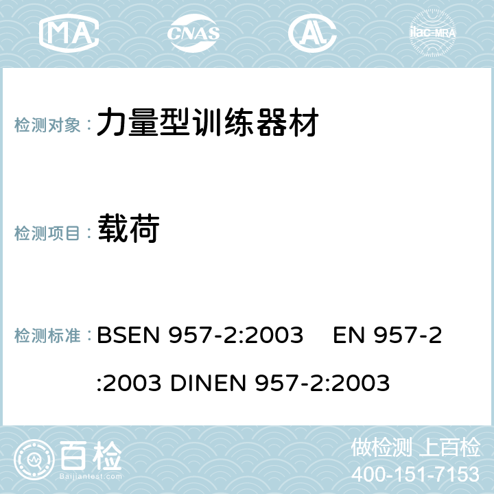 载荷 BSEN 957-2:2003 固定式训练器材 第2部分：力量型训练器材 附加特殊安全要求和试验方法  EN 957-2:2003 DINEN 957-2:2003 6.2,6.3