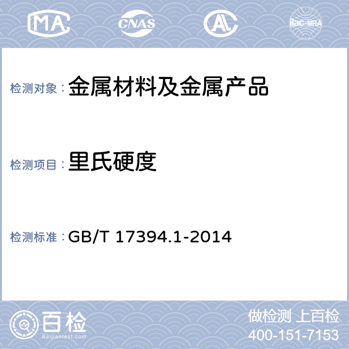 里氏硬度 金属材料里氏硬度实验 第一部分 实验方法 GB/T 17394.1-2014