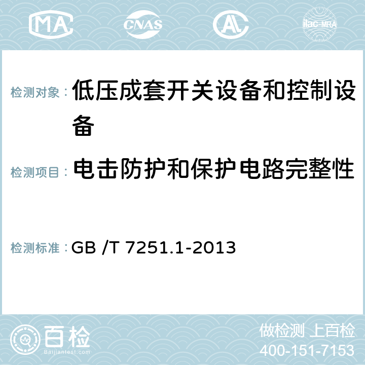 电击防护和保护电路完整性 低压成套开关设备和控制设备 第1部分:总则 GB /T 7251.1-2013 11.4