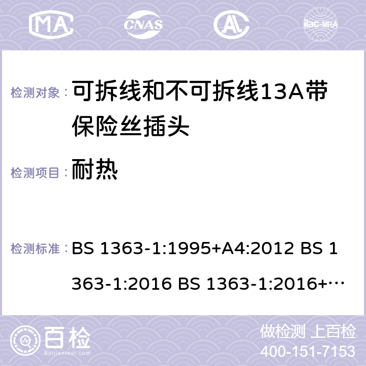 耐热 可拆线和不可拆线13A带保险丝插头 BS 1363-1:1995+A4:2012 BS 1363-1:2016 BS 1363-1:2016+A1:2018 22