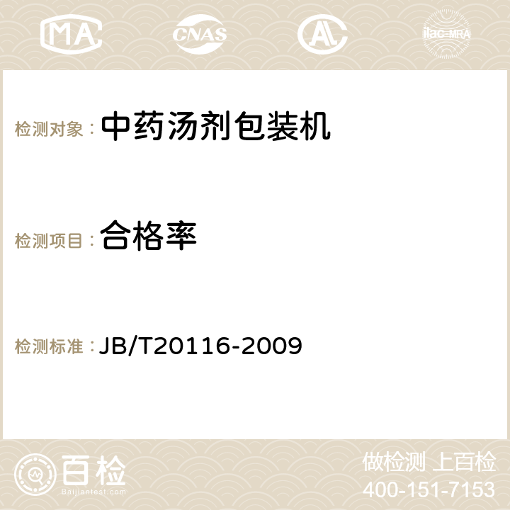 合格率 中药汤剂包装机 JB/T20116-2009 5.5.5