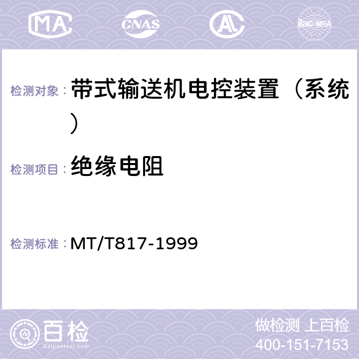 绝缘电阻 煤矿用带式输送机电控装置 MT/T817-1999