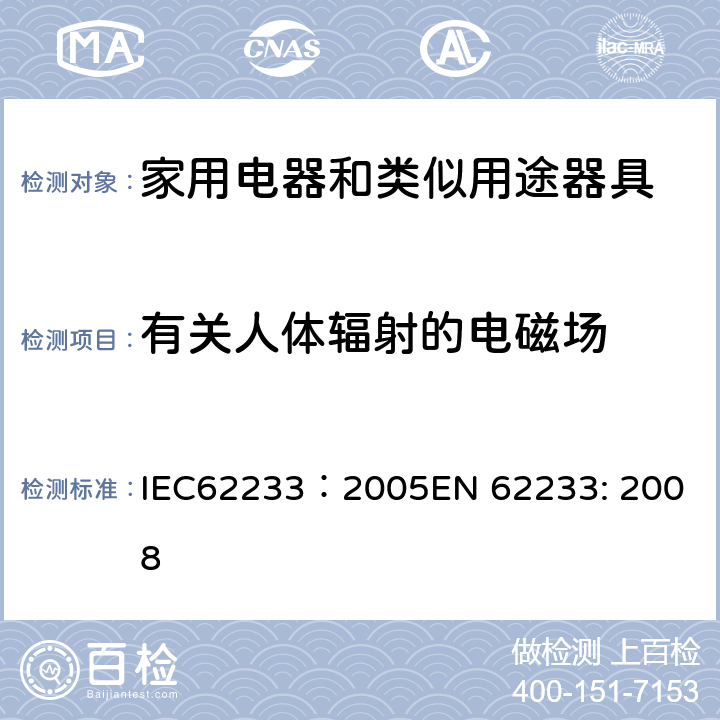 有关人体辐射的电磁场 IEC 62233-2005 涉及人体照射的家用电器和类似器具电磁场的测量方法