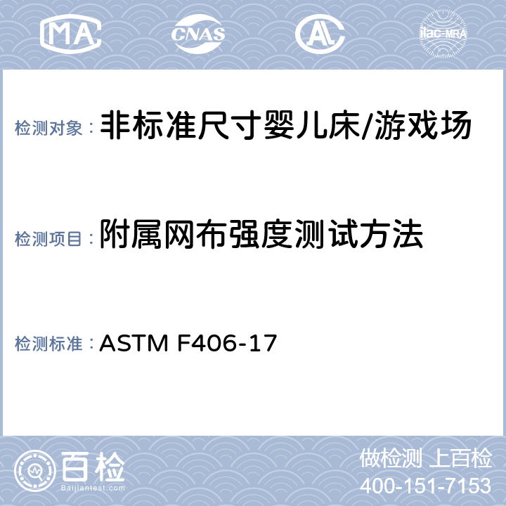 附属网布强度测试方法 ASTM F406-17 标准消费者安全规范 非标准尺寸婴儿床/游戏场  8.16