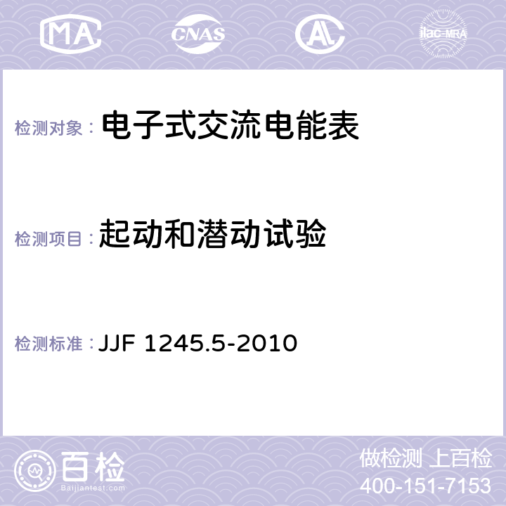 起动和潜动试验 安装式电能表型式评价大纲特殊要求 静止式无功电能表（2和3级） JJF 1245.5-2010 7.3