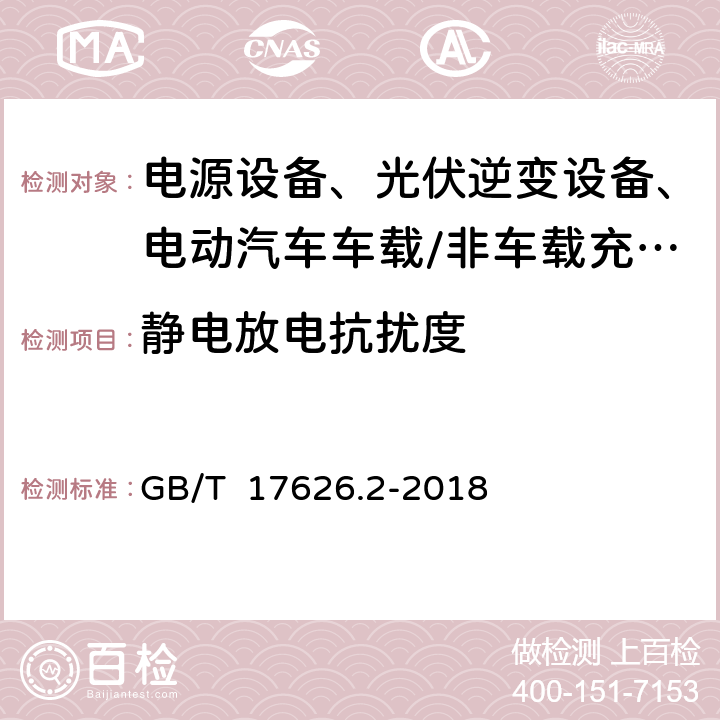 静电放电抗扰度 电磁兼容 试验和测量技术 静电放电抗扰度试验 GB/T 17626.2-2018