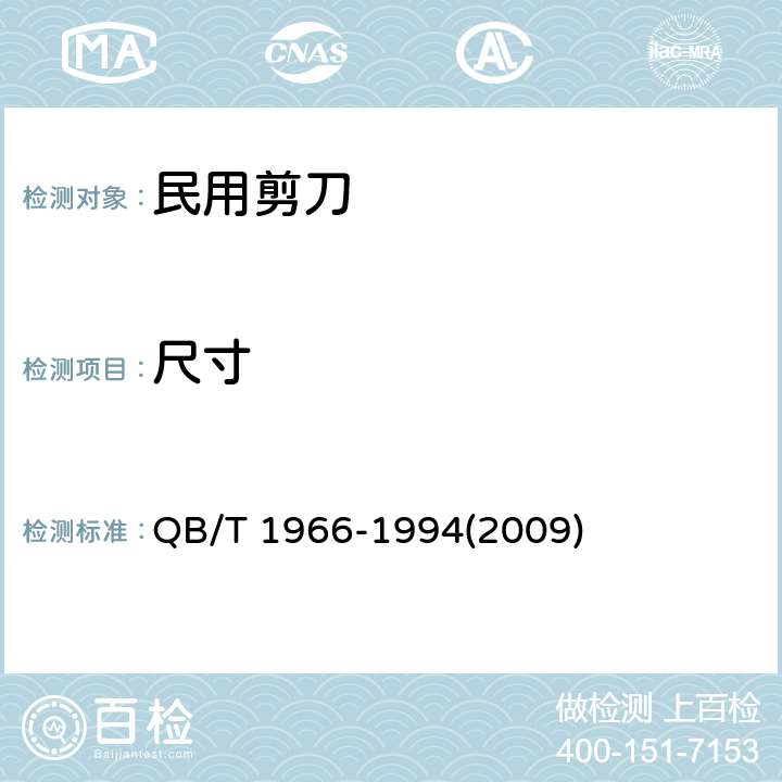 尺寸 民用剪刀 QB/T 1966-1994(2009) 条款5.7