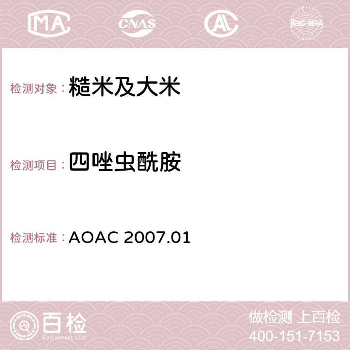 四唑蟲酰胺 食品中農(nóng)藥殘留量的測定 氣相色譜-質(zhì)譜法/液相色譜串聯(lián)質(zhì)譜法 AOAC 2007.01