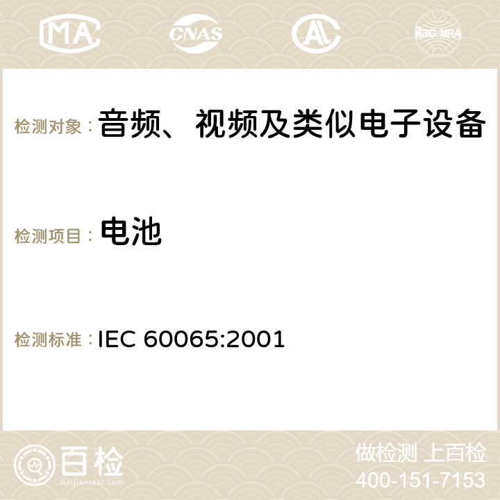 电池 IEC 60065-2001 音频、视频及类似电子设备安全要求