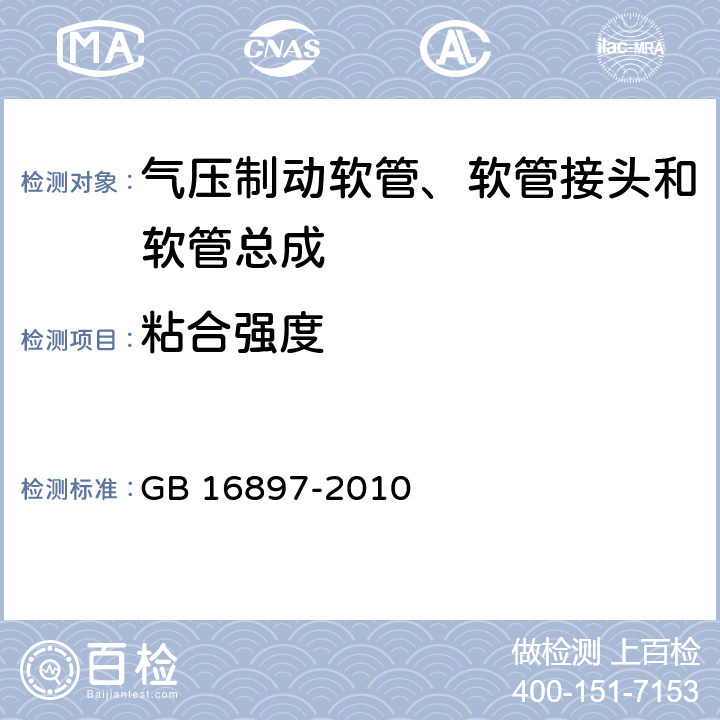 粘合强度 制动软管的机构、性能要求及试验方法 GB 16897-2010 6.3.6