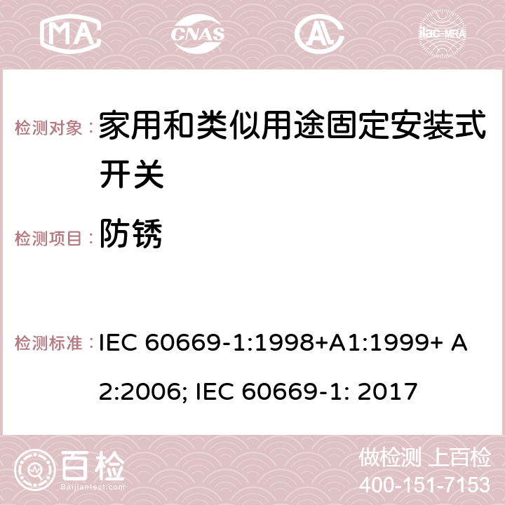 防锈 家用和类似用途固定安装式开关 第1部分: 通用要求 IEC 60669-1:1998+A1:1999+ A2:2006; IEC 60669-1: 2017 25