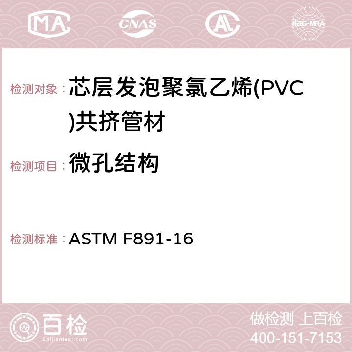 微孔结构 芯层发泡聚氯乙烯(PVC)共挤管材 ASTM F891-16 6.3.6