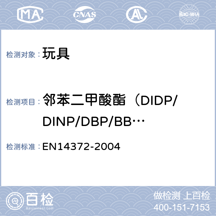 邻苯二甲酸酯（DIDP/DINP/DBP/BBP/DNOP/DEHP） 儿童使用及相关物品-餐具和喂养用品安全要求及测试 EN14372-2004 6.3.2