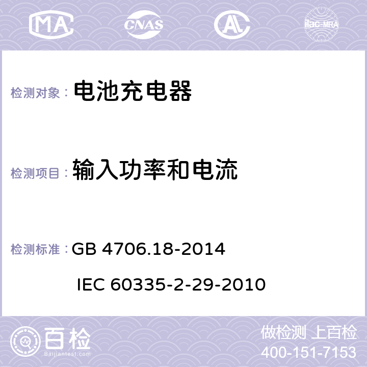 输入功率和电流 家用和类似用途电器的安全 电池充电器的特殊要求 GB 4706.18-2014 IEC 60335-2-29-2010 10