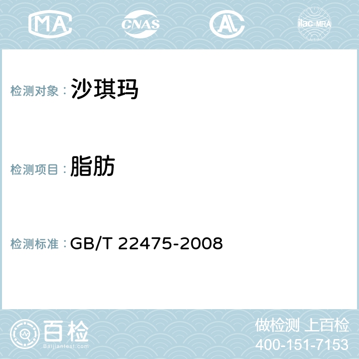 脂肪 沙琪玛 GB/T 22475-2008 5.2.3（GB 5009.6-2016）