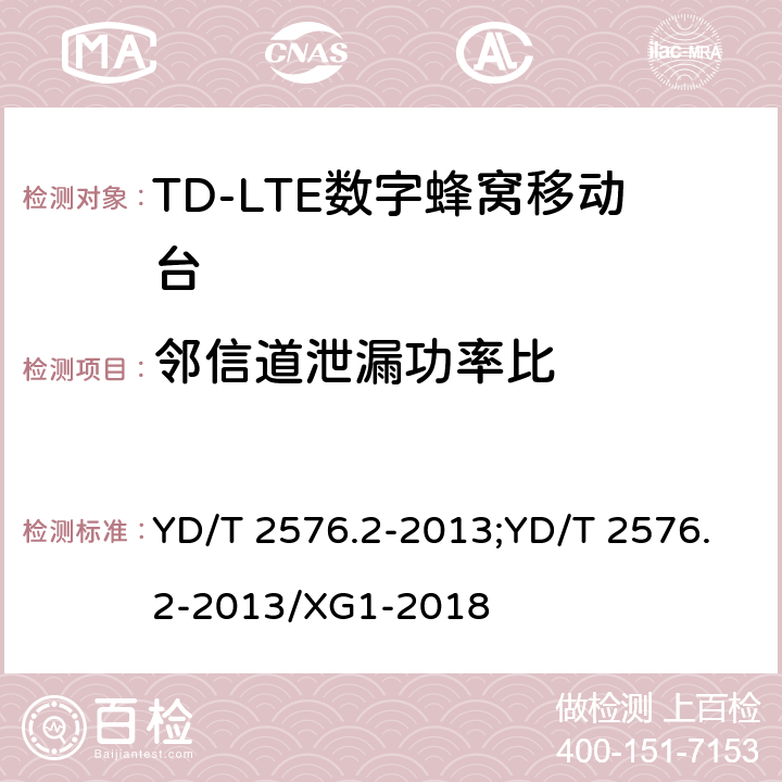 邻信道泄漏功率比 《TD-LTE数字蜂窝移动通信网终端设备测试方法（第一阶段）第2部分：无线射频性能测试》 YD/T 2576.2-2013;YD/T 2576.2-2013/XG1-2018 5.5.2.2