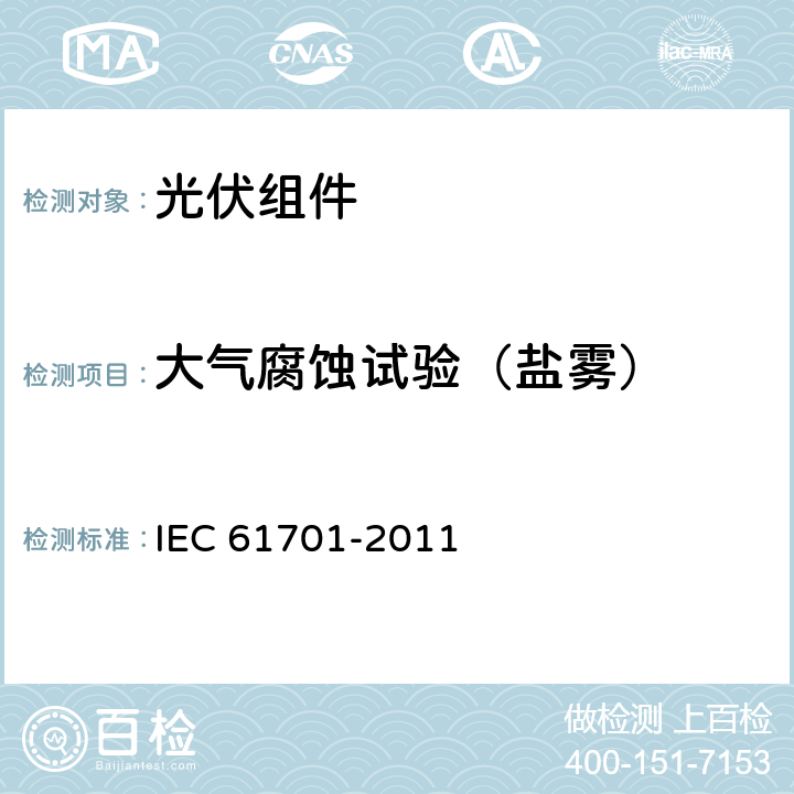 大气腐蚀试验（盐雾） IEC 61701-2011 光伏组件盐雾腐蚀试验