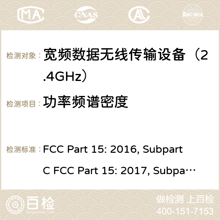 功率频谱密度 联邦通信委员会15部分射频设备频谱要求 FCC Part 15: 2016, Subpart C FCC Part 15: 2017, Subpart C FCC Part 15: 2018, Subpart C ANSI C63.10: 2013 条款 15.247(e)