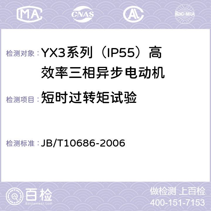 短时过转矩试验 YX3系列（IP55）高效率三相异步电动机 技术条件（机座号80～355） JB/T10686-2006 5.4d