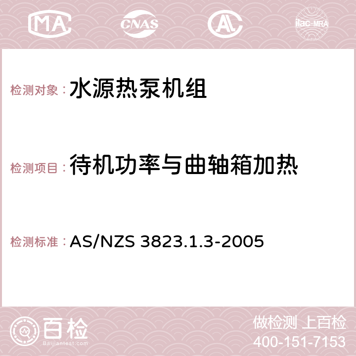 待机功率与曲轴箱加热 空气调节器和热泵的电气性能:第1.3部份水源热力泵.性能测试和额定值方法要求(澳大利亚/新西兰性能) AS/NZS 3823.1.3-2005 6.6