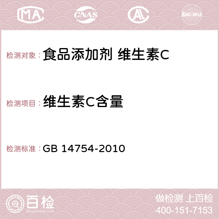 维生素C含量 食品安全国家标准 食品添加剂 维生素C GB 14754-2010 附录 A.4