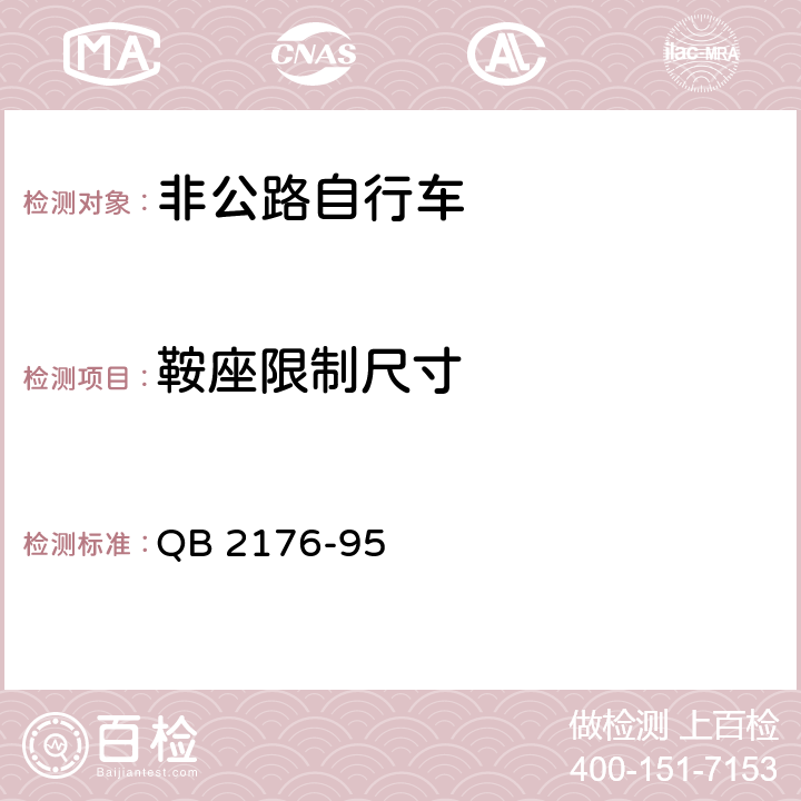 鞍座限制尺寸 非公路自行車安全要求 QB 2176-95 12.1