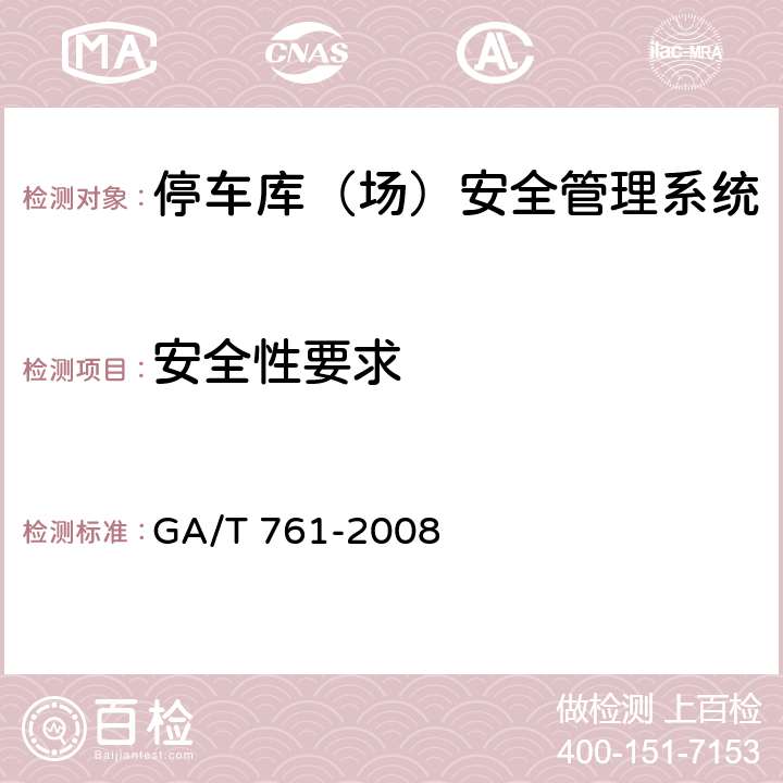 安全性要求 停车库（场）安全管理系统技术要求 GA/T 761-2008 8.1