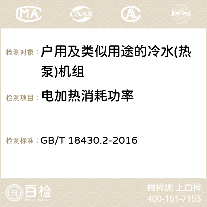 电加热消耗功率 蒸气压缩循环冷水(热泵)机组　第2部分：户用及类似用途的冷水(热泵)机组 GB/T 18430.2-2016 6.3.3.3