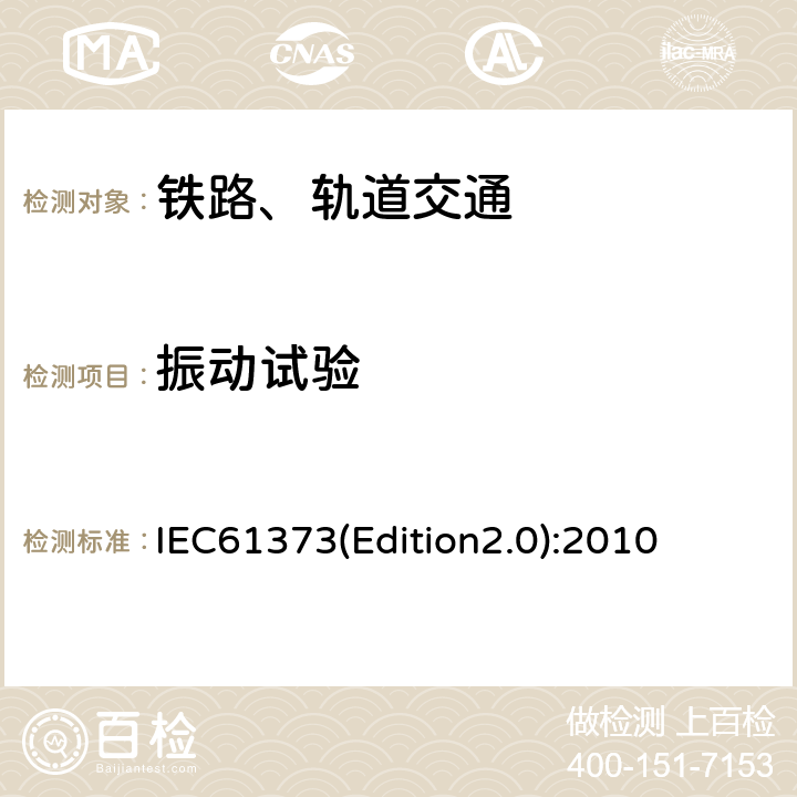 振动试验 铁路应用-机车车辆设备-冲击和振动试验 IEC61373(Edition2.0):2010 8,9,10