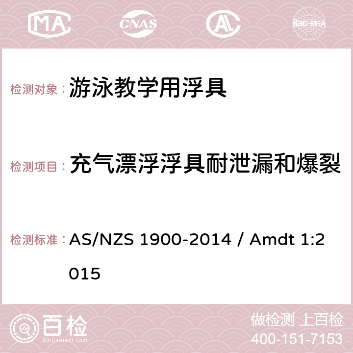 充气漂浮浮具耐泄漏和爆裂 AS/NZS 1900-2 游泳辅助浮具用于水熟悉和教学 014 / Amdt 1:2015 3.4.2