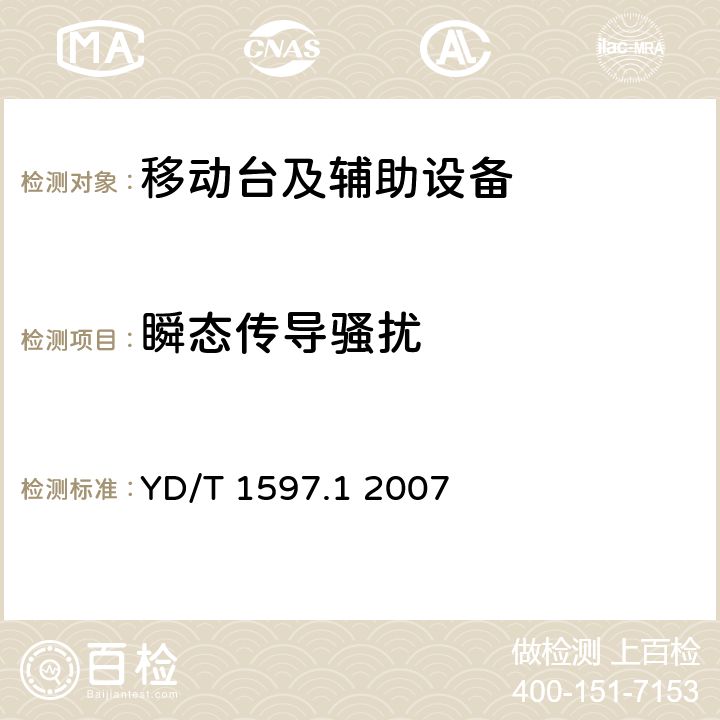 瞬态传导骚扰 2GHz cdma2000数字蜂窝移动通信系统电磁兼容性要求和测量方法 第1部分：用户设备及其辅助设备 YD/T 1597.1 2007 7.1