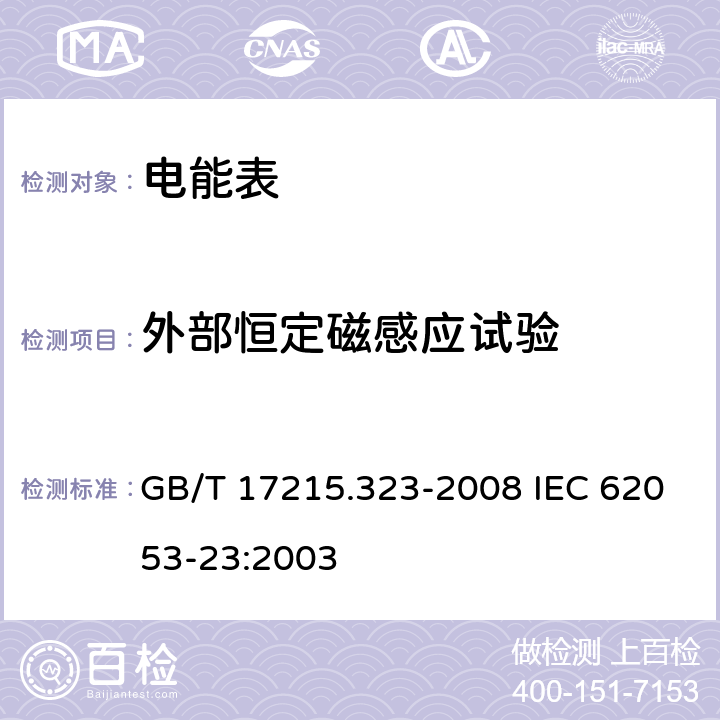 外部恒定磁感应试验 交流电测量设备 特殊要求 第23部分：静止式无功电能表（2级和3级） GB/T 17215.323-2008 IEC 62053-23:2003 8.2.2