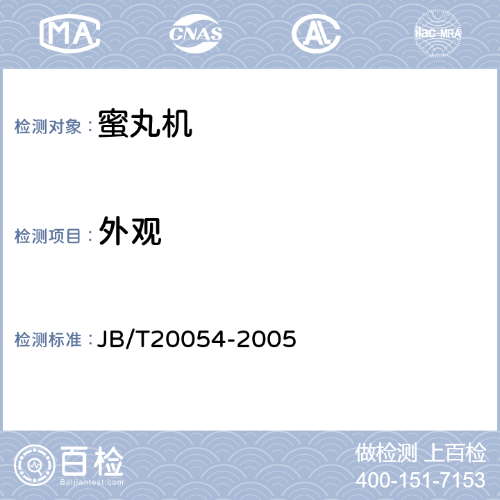 外观 蜜丸机 JB/T20054-2005 4.2.2
