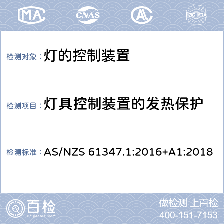 灯具控制装置的发热保护 灯的控制装置 第1部分: 一般要求和安全要求- AS/NZS 61347.1:2016+A1:2018 附录 B