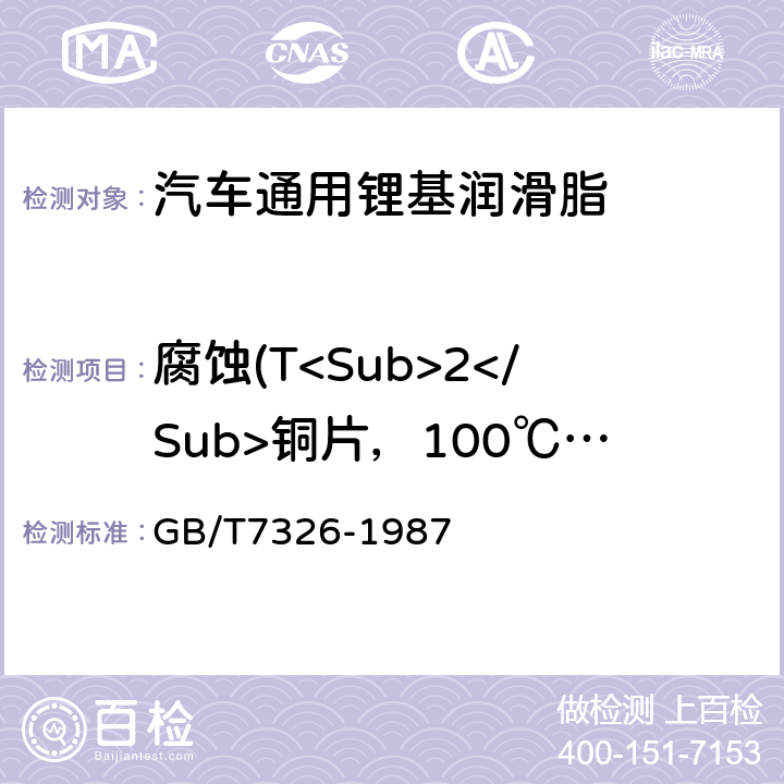腐蚀(T<Sub>2</Sub>铜片，100℃,24h) 润滑脂铜片腐蚀试验法 GB/T7326-1987
