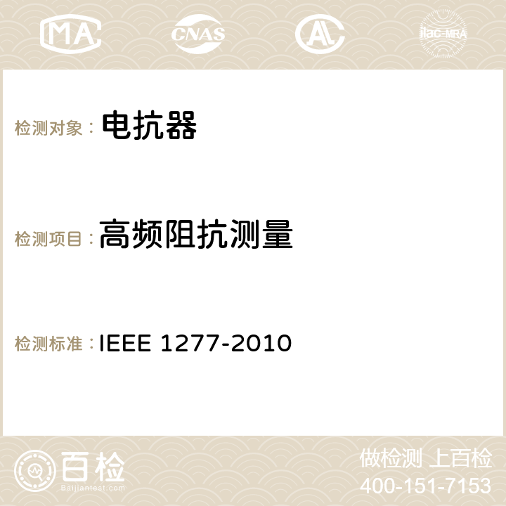 高频阻抗测量 干式和油浸并联电抗器试验标准及通用要求 IEEE 1277-2010