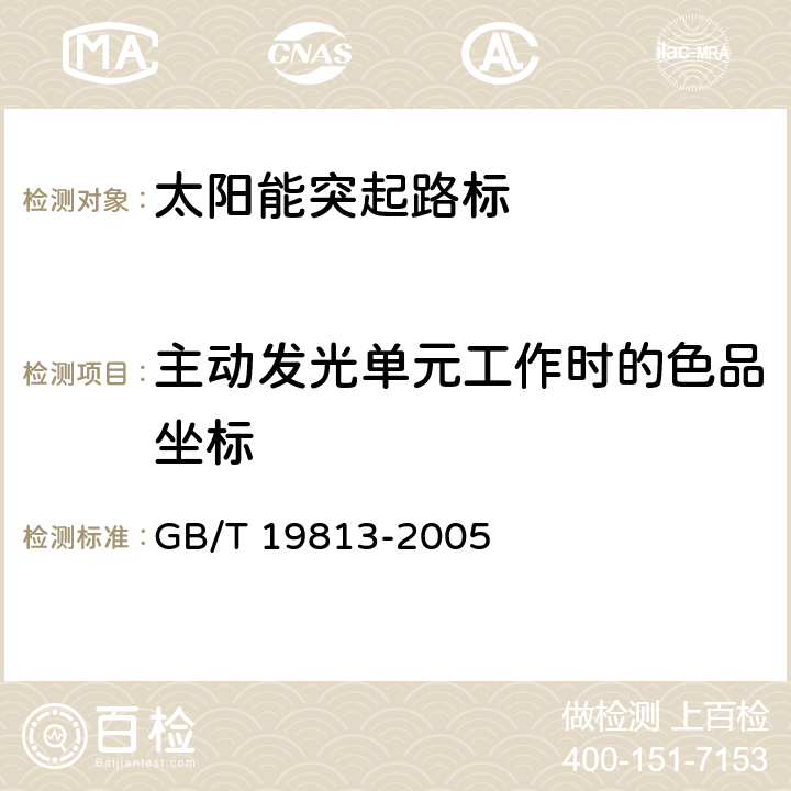 主动发光单元工作时的色品坐标 《太阳能突起路标》 GB/T 19813-2005 6.6