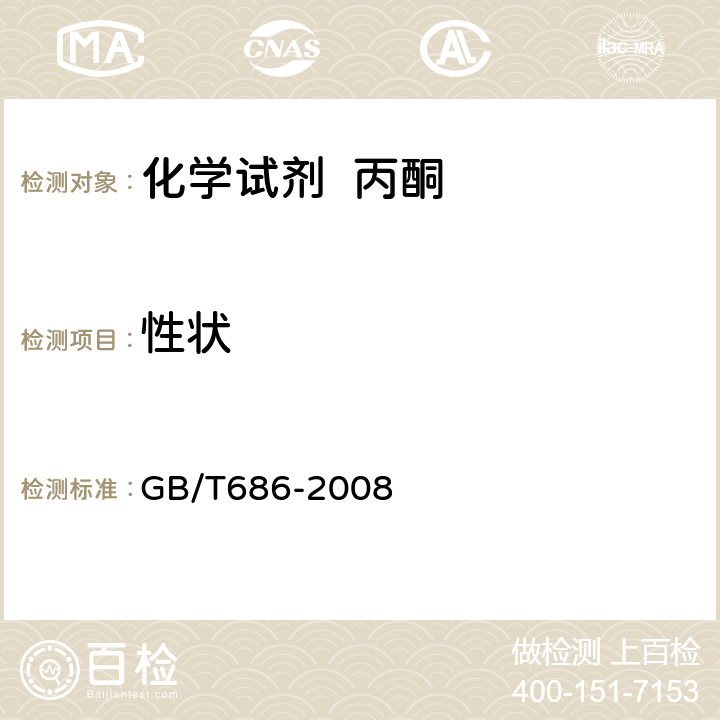 性状 化学试剂 丙酮 GB/T686-2008 3