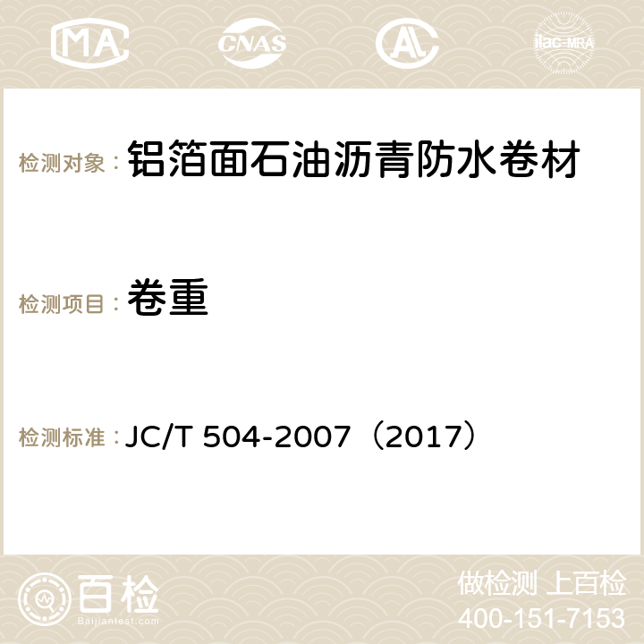 卷重 铝箔面油毡 JC/T 504-2007（2017） 5.2