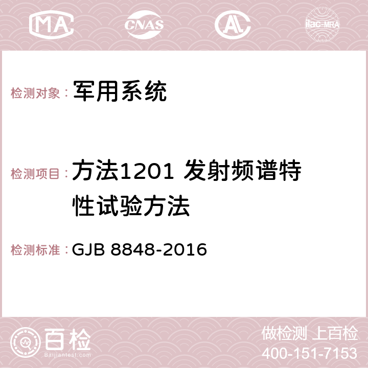 方法1201 发射频谱特性试验方法 系统电磁环境效应试验方法 GJB 8848-2016 25