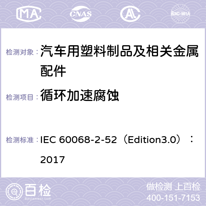 循环加速腐蚀 循环盐雾试验 IEC 60068-2-52（Edition3.0）：2017