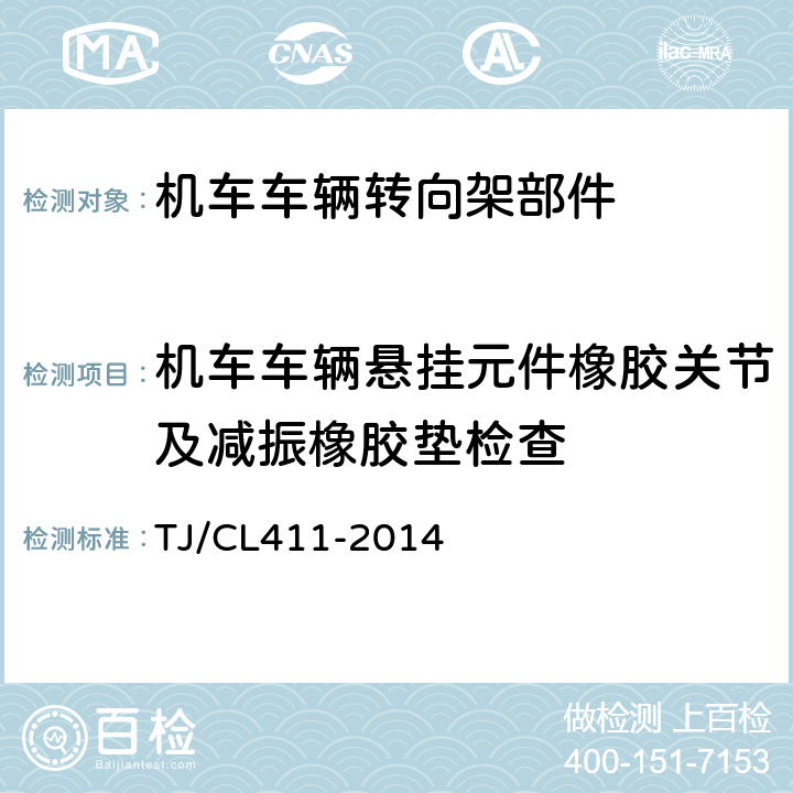 机车车辆悬挂元件橡胶关节及减振橡胶垫检查 铁道客车转向架用油压减振器暂行技术条件 TJ/CL411-2014 5.1.13, 5.1.14