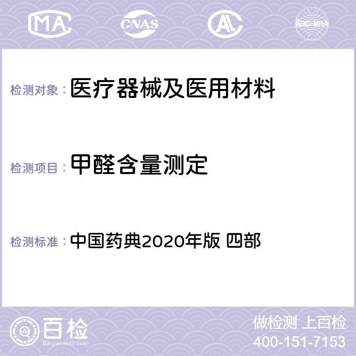 甲醛含量测定 高效液相色谱法 中国药典2020年版 四部 通则0512