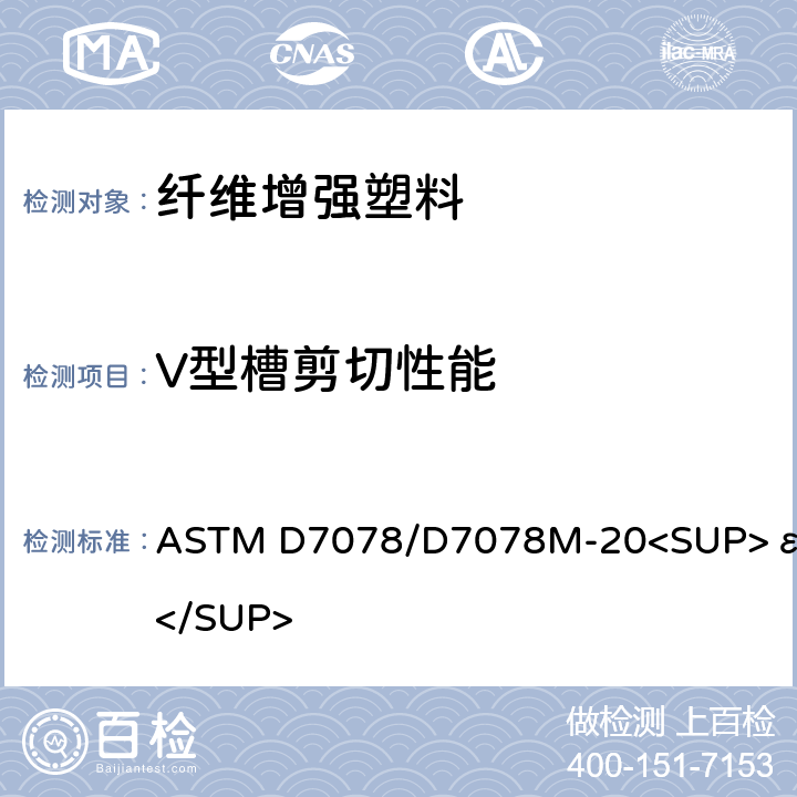 V型槽剪切性能 V型槽轨道剪切方法复合材料剪切性能测试标准 ASTM D7078/D7078M-20<SUP>ε1</SUP>