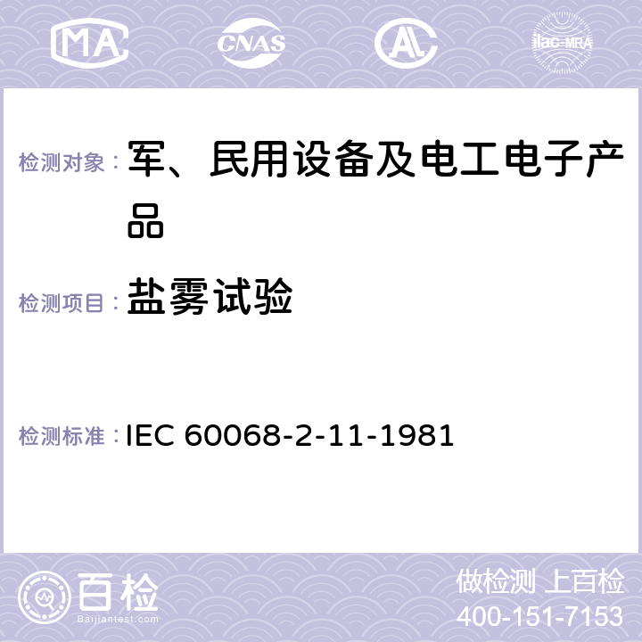 盐雾试验 基本环境试验规程 第2部分 试验-试验Ka：盐雾试验 IEC 60068-2-11-1981